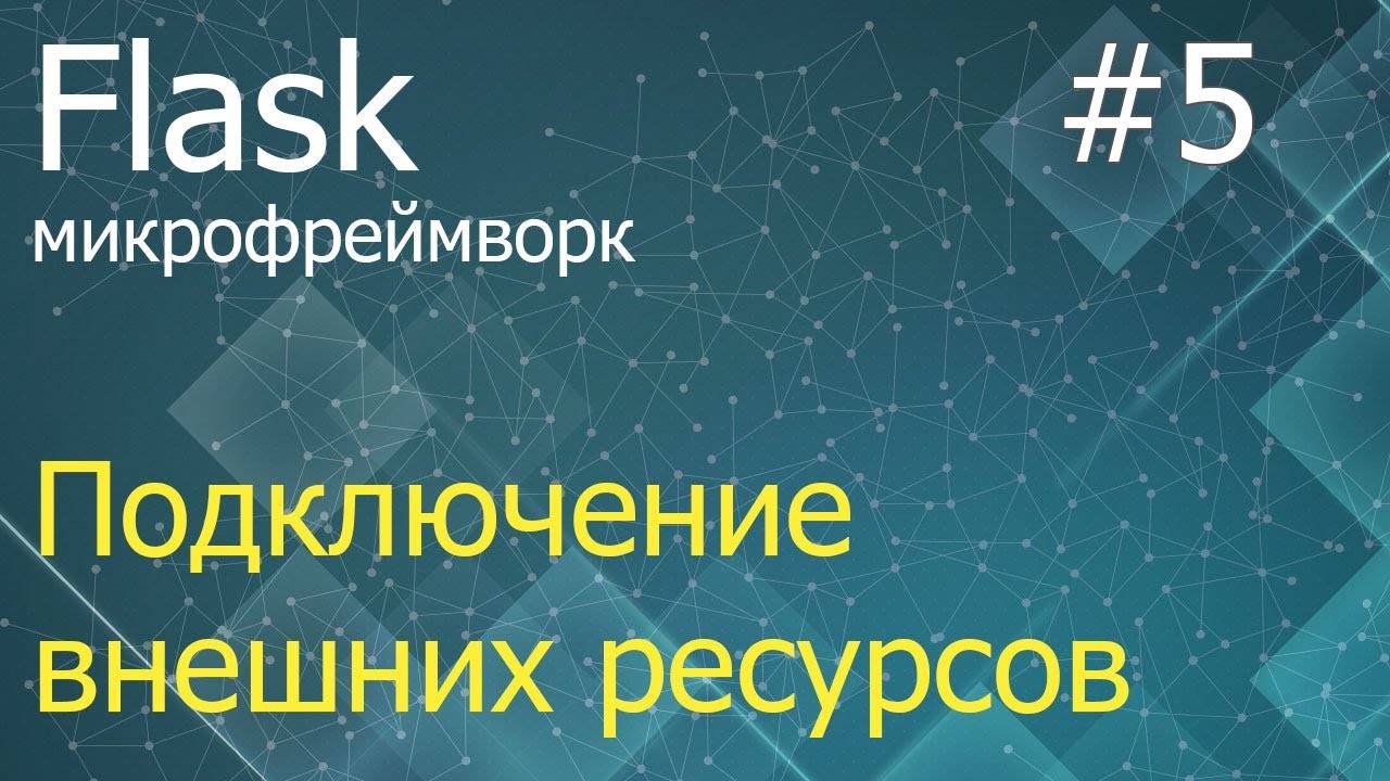 Flask #5: Подключение внешних ресурсов и работа с формами смотреть онлайн