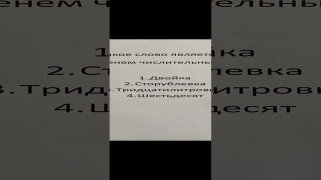 Решаем задачи вместе! Русский язык! #shorts смотреть онлайн