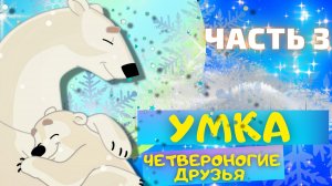Сказка УМКА Четвероногие друзья - Юрий Яковлев ЧАСТЬ 3. Слушать АУДИОСКАЗКИ для детей онлайн