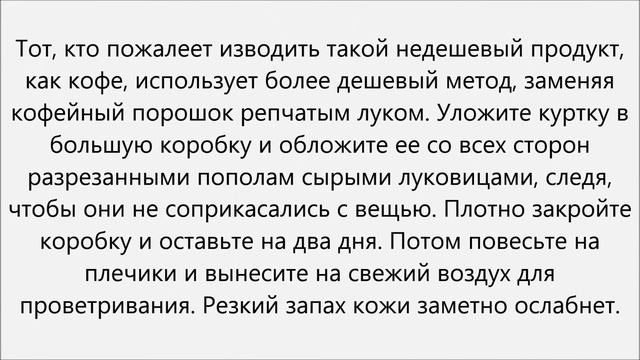 Как избавиться от запаха кожаной куртки смотреть онлайн
