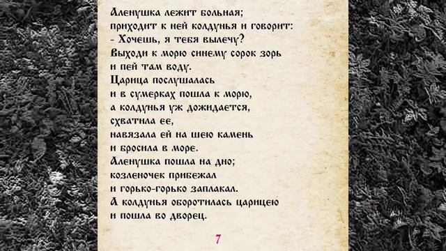 СКАЗКА 010 СЕСТРИЦА АЛЕНУШКА И БРАТЕЦ ИВАНУШКА