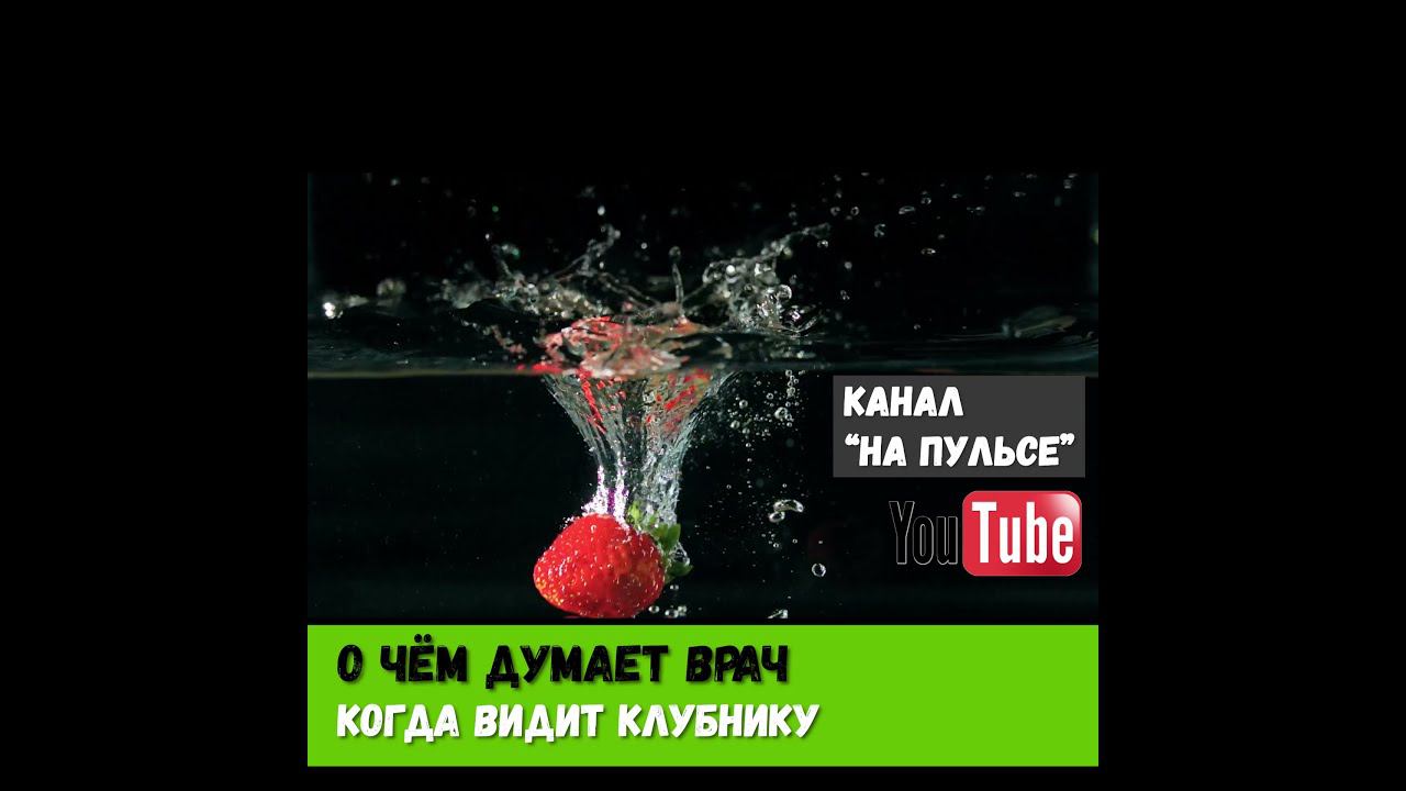 О чём думает доктор, когда смотрит на клубнику? #shorts смотреть онлайн