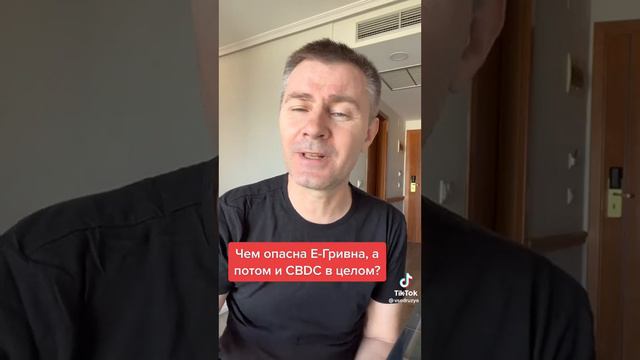 Чем опасна Е-Гривна, а потом и CBDC в целом? смотреть онлайн
