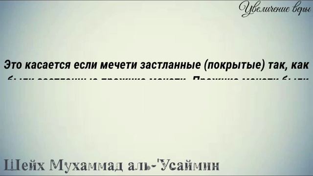 Молитва в обуви в мечети - шейх Усаймин смотреть онлайн