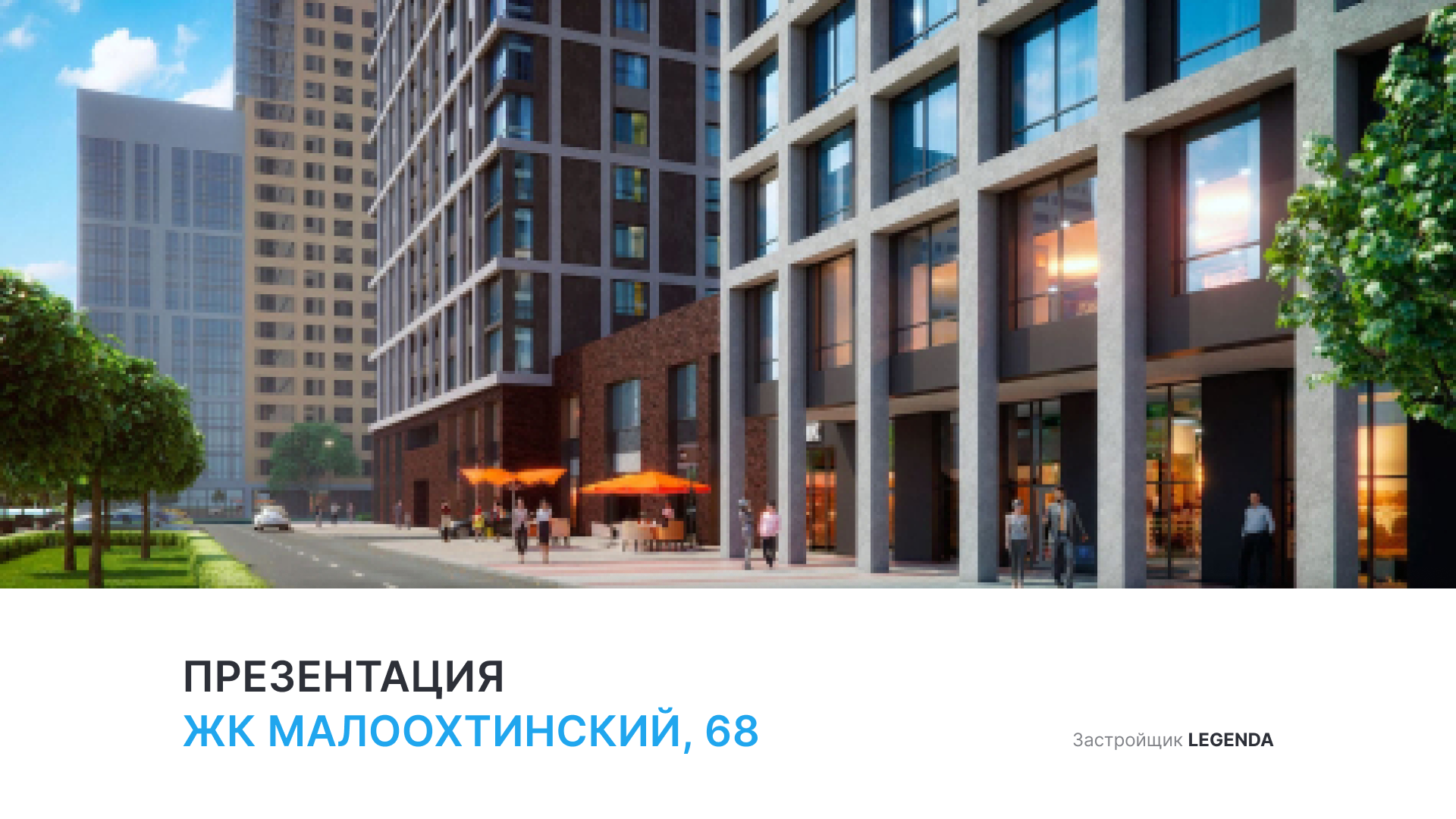 ЖК «Малоохтинский, 68» смотреть онлайн