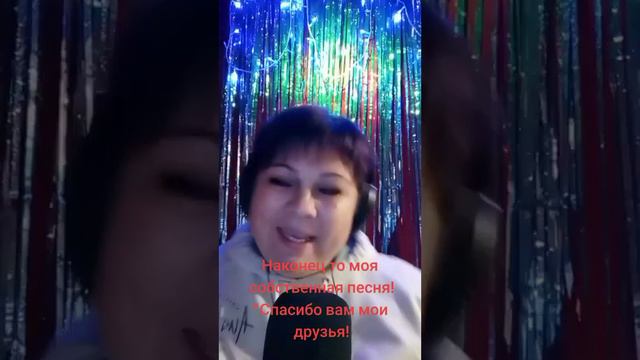 Моя авторская песня Спасибо вам мои друзья!🙏🤗🥰 смотреть онлайн