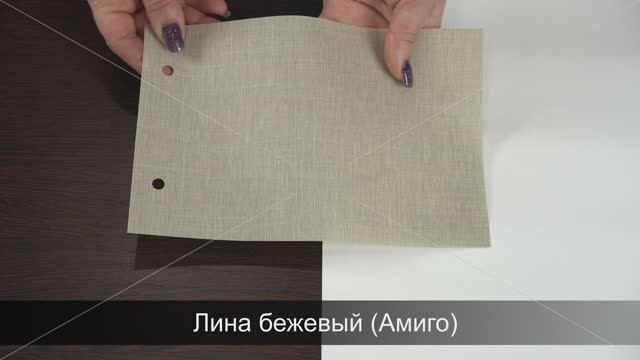Лина бежевый (Амиго). Ткань для рулонных штор из каталога Амиго.