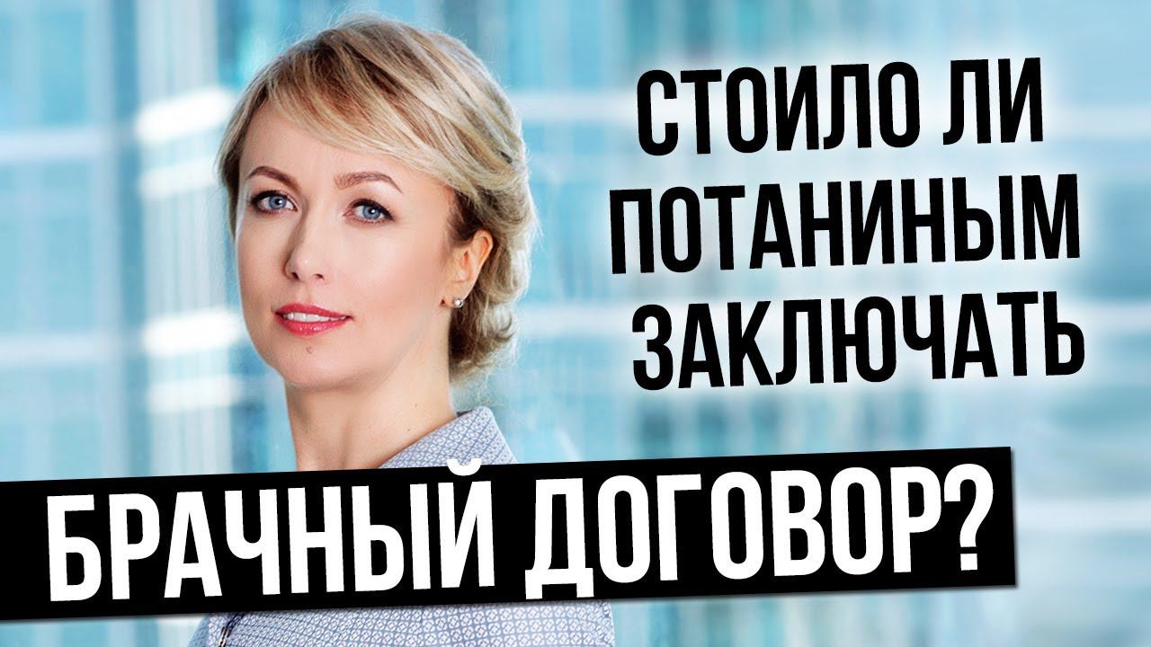 Кому стоит заключать брачный договор Развод и раздел имущества Потаниных. Адвокат Елена Бойцова смотреть онлайн