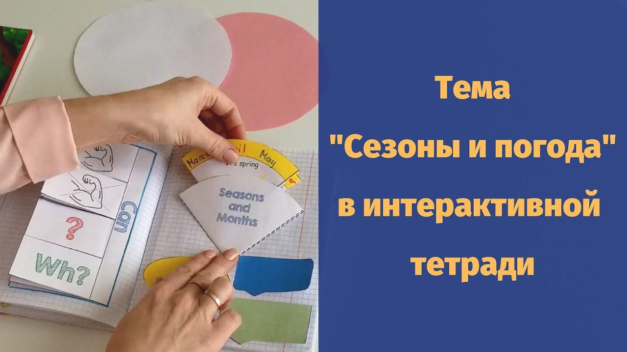 Тема "Сезоны и погода" в интерактивной тетради смотреть онлайн