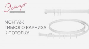 Монтаж гибкого карниза Эскар к потолку