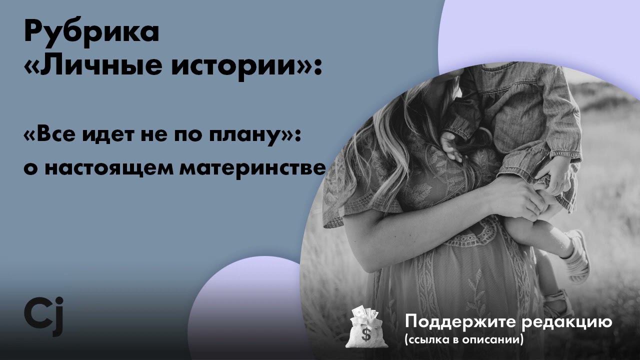Рубрика «Личные истории»: «Все идет не по плану»: о настоящем материнстве смотреть онлайн