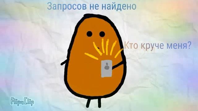 Кто круче меня?