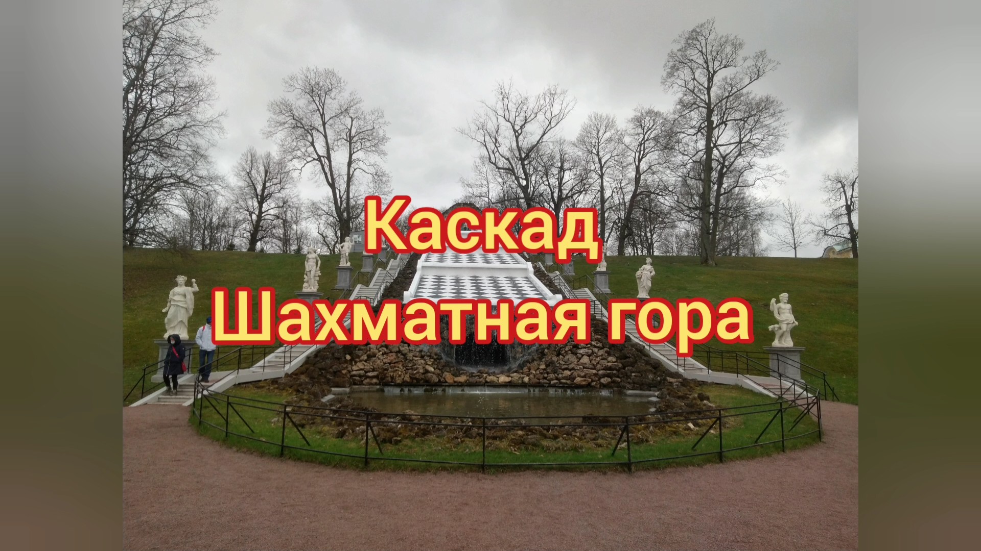 Каскад "Шахматная гора"