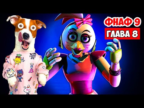 ФНАФ 9 ► Глава 8 (Прохожу Фазер Бласт ) ► Five Nights at Freddy’s_ Security Breach