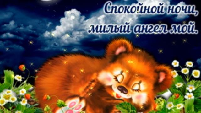 ? Спокойной ночи! ? Друзья!?Красивое пожелание Спокойной ночи. ? смотреть онлайн