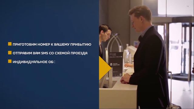 Экспресс регистрация и экспресс выезд в отелях AccorHotels смотреть онлайн