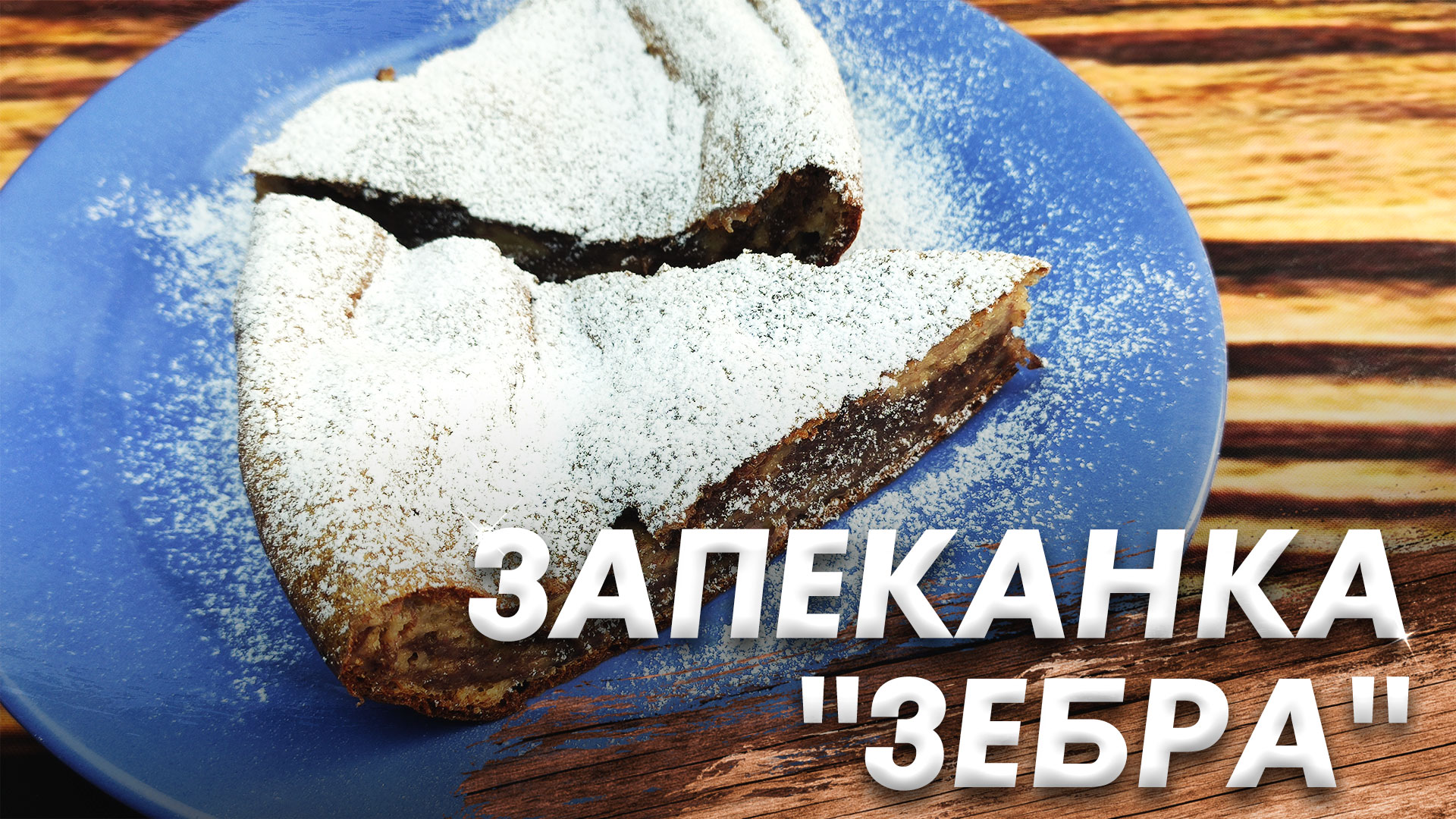 Творожная Запеканка "Зебра"\ Запеканка Для Детей и Взрослых\ Очень Нежная смотреть онлайн