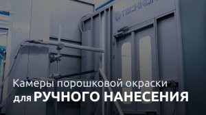 ТЕХНОМАКС | Камеры порошковой окраски серии TMX