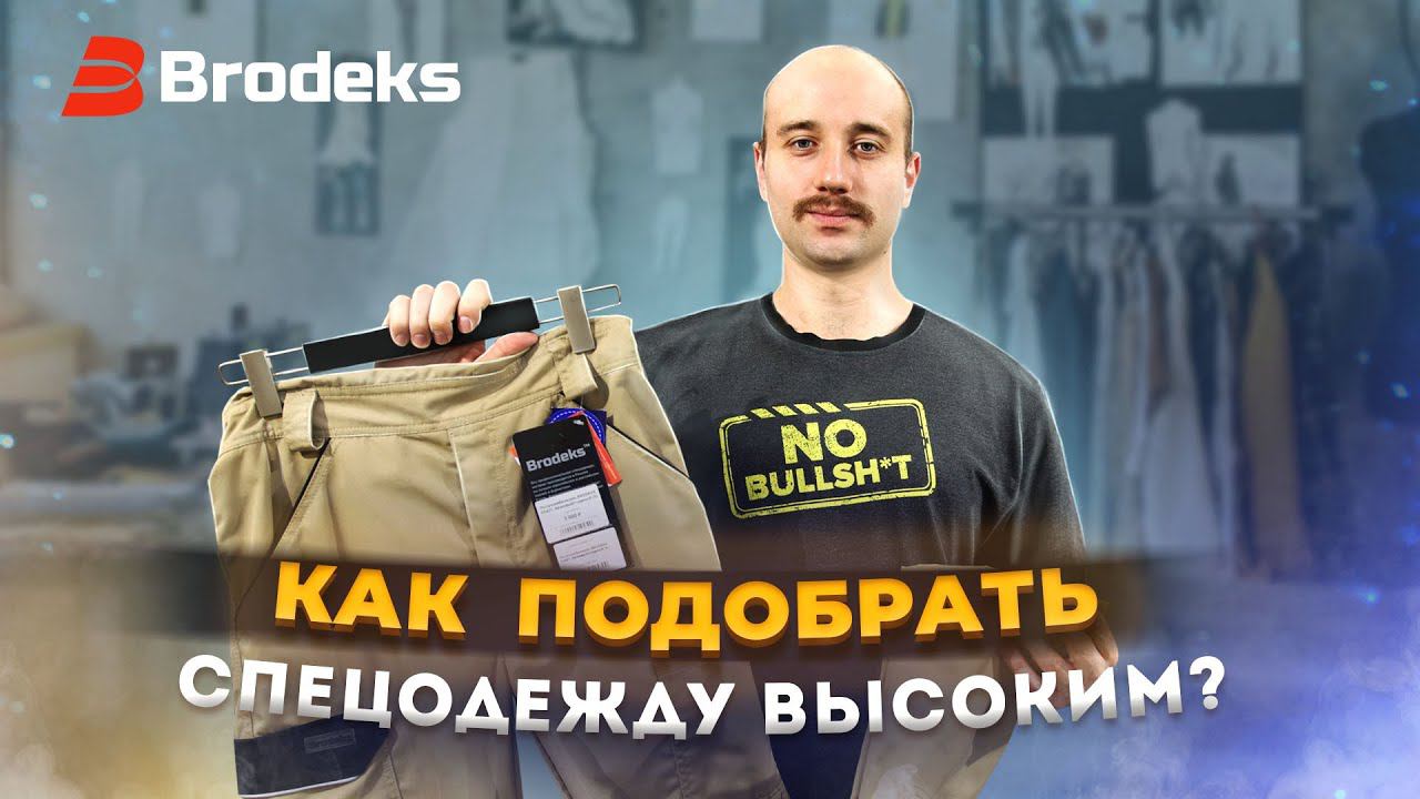 Как подобрать спецодежду высоким? смотреть онлайн