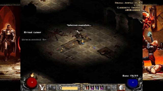 Diablo II: LoD - Эпизод 8 "Дворец и Тайное святилище" (лайтинг-сорка) [Кошмар] смотреть онлайн