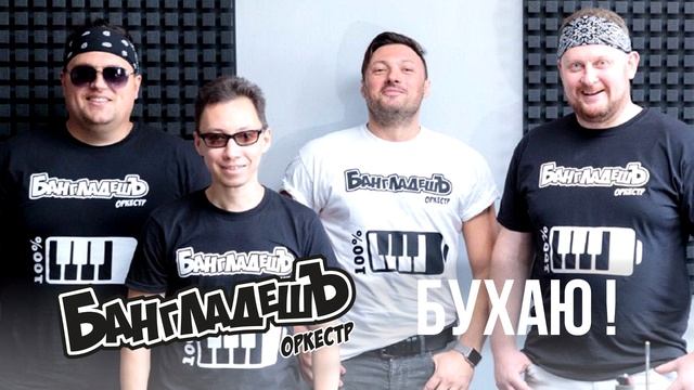 БангладешЪ-Оркестр - Бухаю! (Venus) смотреть онлайн