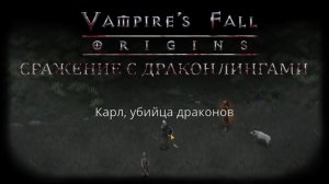Сражение с драконлингами. Квест №83 | Vampire's Fall: Origins | Падение вампиров: Начало