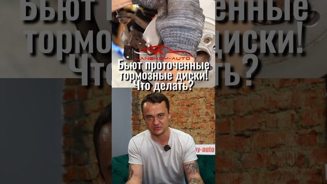 ? Бьют проточенные тормозные диски. Что делать? смотреть онлайн