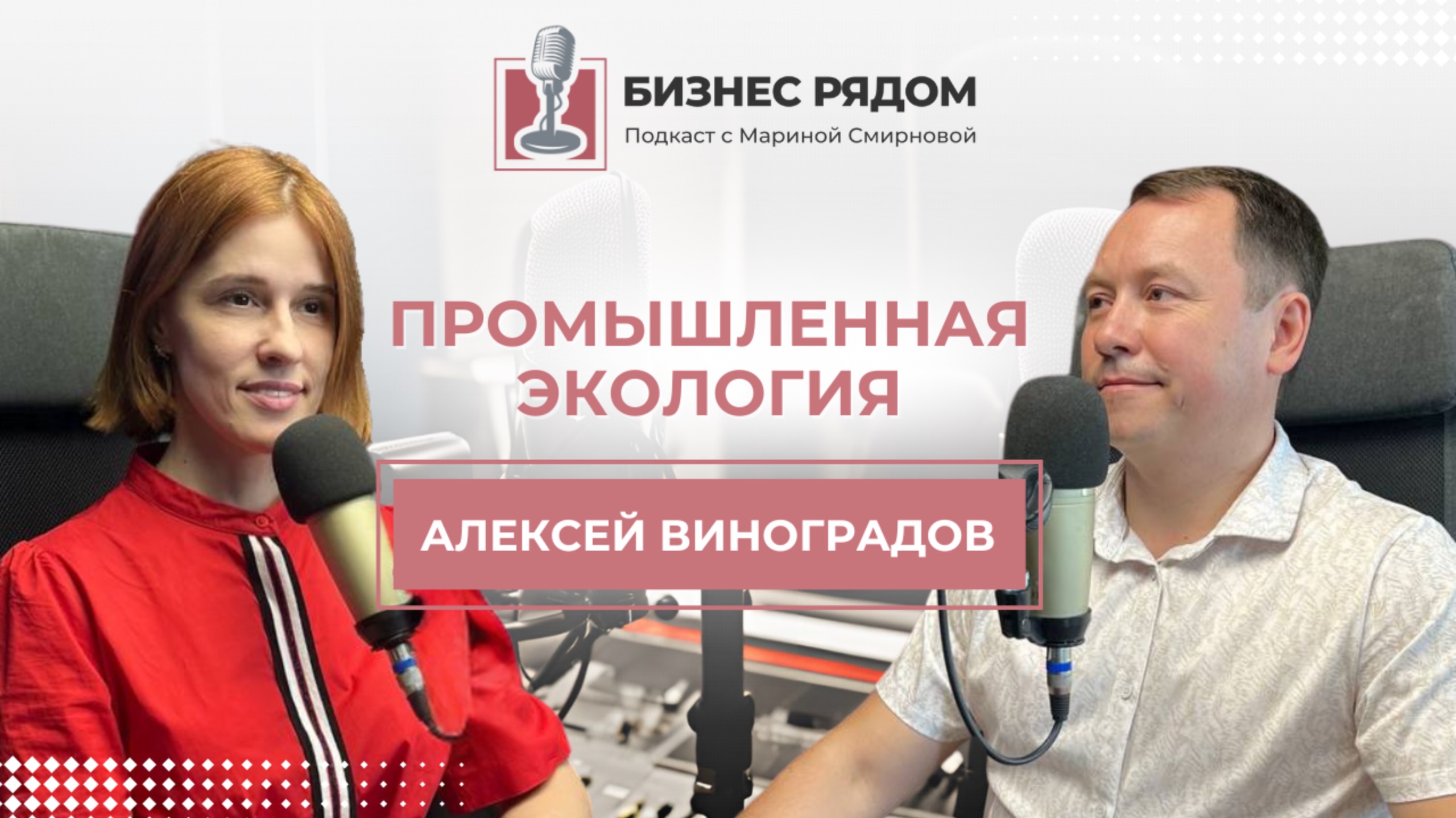 Алексей Виноградов: промышленная экология