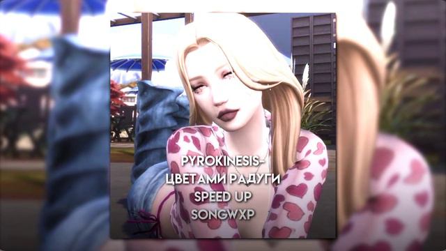 Pyrokinesis - Цветами радуги (speed up) смотреть онлайн