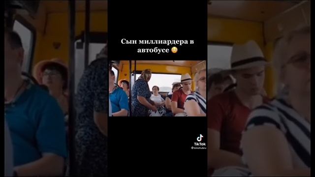 Сын миллиардера в автобусе | TikTok смотреть онлайн
