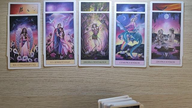 ТАРО: 132 ПОСЛАНИЕ ВСЕЛЕННОЙ СОВЕТ ВЫСШИХ СИЛ☀ общий расклад для женщин и мужчин смотреть онлайн