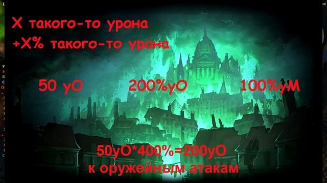 Grim Dawn Игровая механика#1 Плоский и процентный урон смотреть онлайн