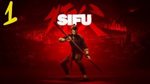 Sifu Прохождение #1