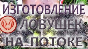 Ловушки на пчёл - изготовление на поточной системе. По шаблону тридцать штук. Шестьдесят полуколец