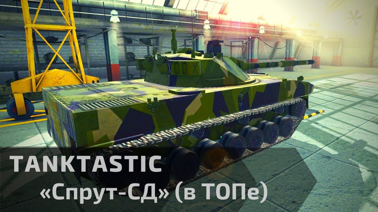 Tanktastic | «Спрут-СД» в ТОПе смотреть онлайн