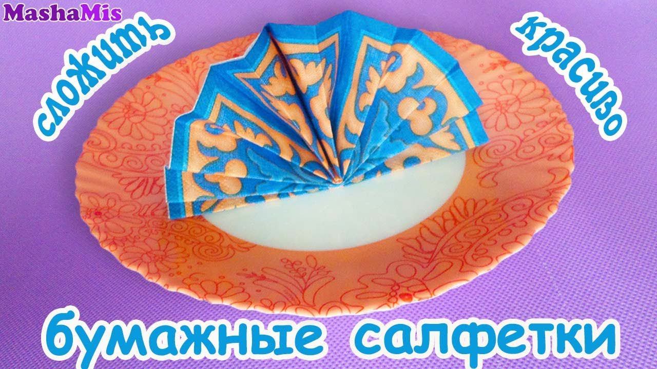 Как красиво СЛОЖИТЬ бумажные САЛФЕТКИ (веер) смотреть онлайн