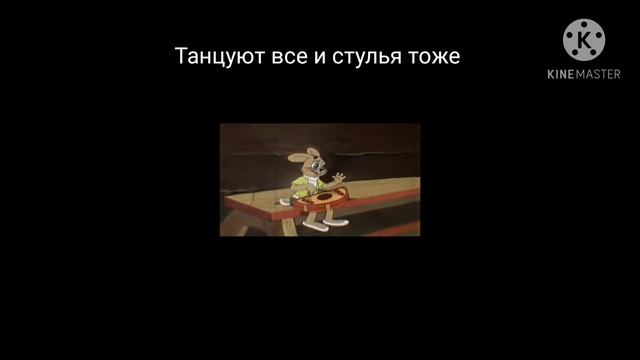 Танцы шманцы/ волк зажигает а стулья помогают смотреть онлайн