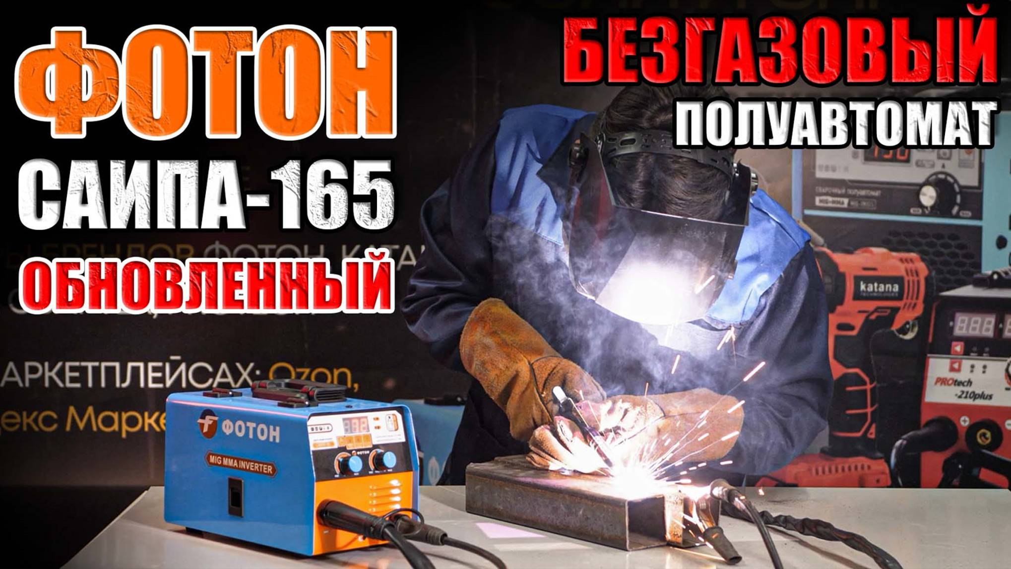 МЫ ОБНОВИЛИ ЕГО! ОБЗОР СВАРОЧНОГО ПОЛУАВТОМАТА ФОТОН САИПА-165.КАКОЙ БЕЗГАЗОВЫЙ ПОЛУАВТОМАТ смотреть онлайн