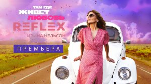 REFLEX — Там где живёт любовь (Official Lyric Video)