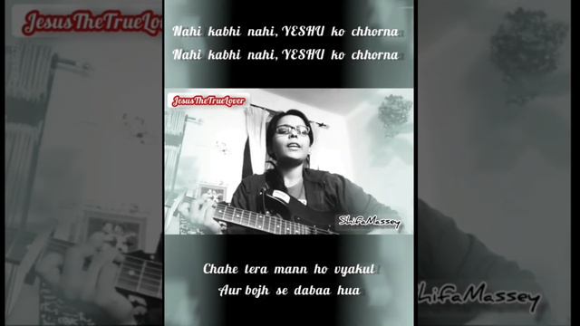 Nahi kabhi nahi Yeshu ko chhorna- With lyrics and chords смотреть онлайн