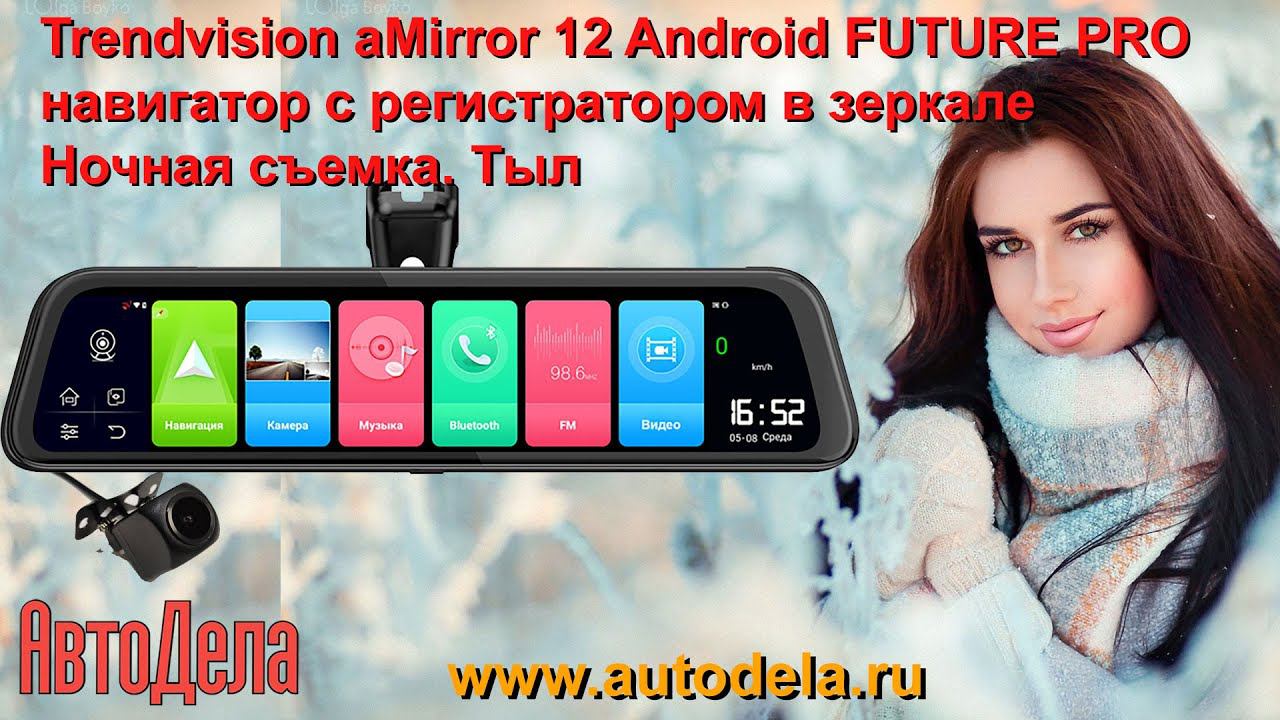 Trendvision aMirror 12 Android FUTURE PRO - ночная запись, тыловая камера смотреть онлайн