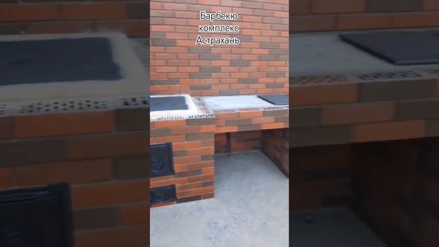 Барбекю комплекс Астрахань 89275595083 #барбекюастрахань #каминастрахань