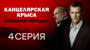 «Канцелярская крыса. Большой передел». 4 серия | Сериалы НТВ