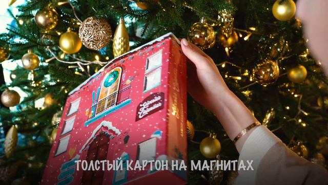 Адвент-календарь с драже и пожеланиями