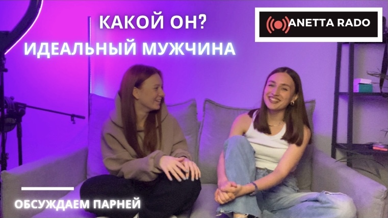 КАКОЙ ОН? МУЖЧИНА МЕЧТЫ | Обсуждаем отношения