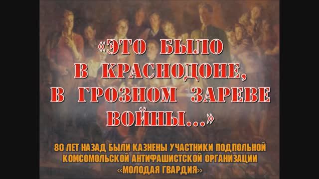 Это было в Краснодоне...