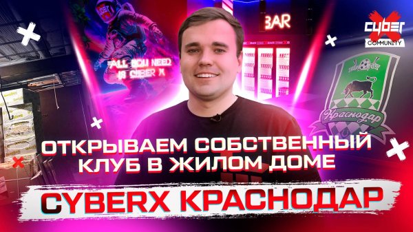 Строим новый собственный киберклуб CyberX в жилом доме. Какие риски?