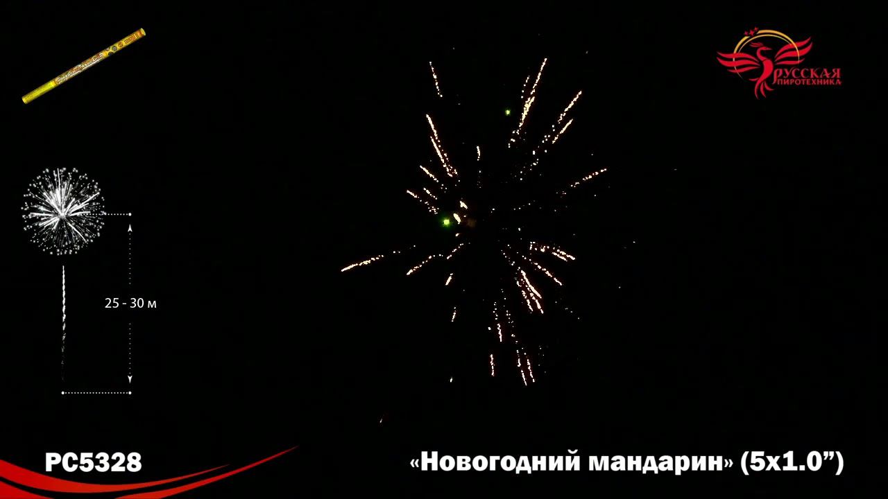 Римская свеча Новогодний мандарин РС5328, 5 залпов, калибром 1 дюйм 25 мм, высотой до 25 м смотреть онлайн