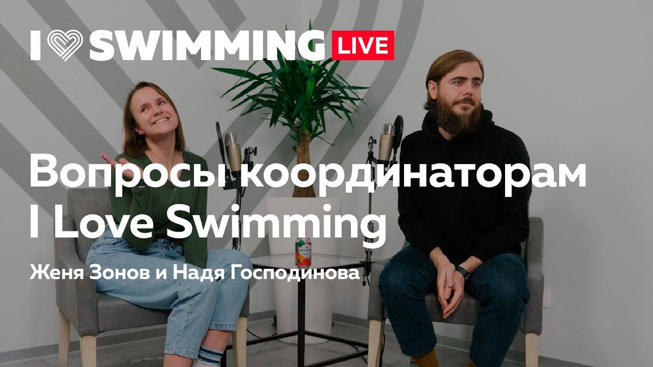 Вопросы координаторам I Love Swimming Москва смотреть онлайн