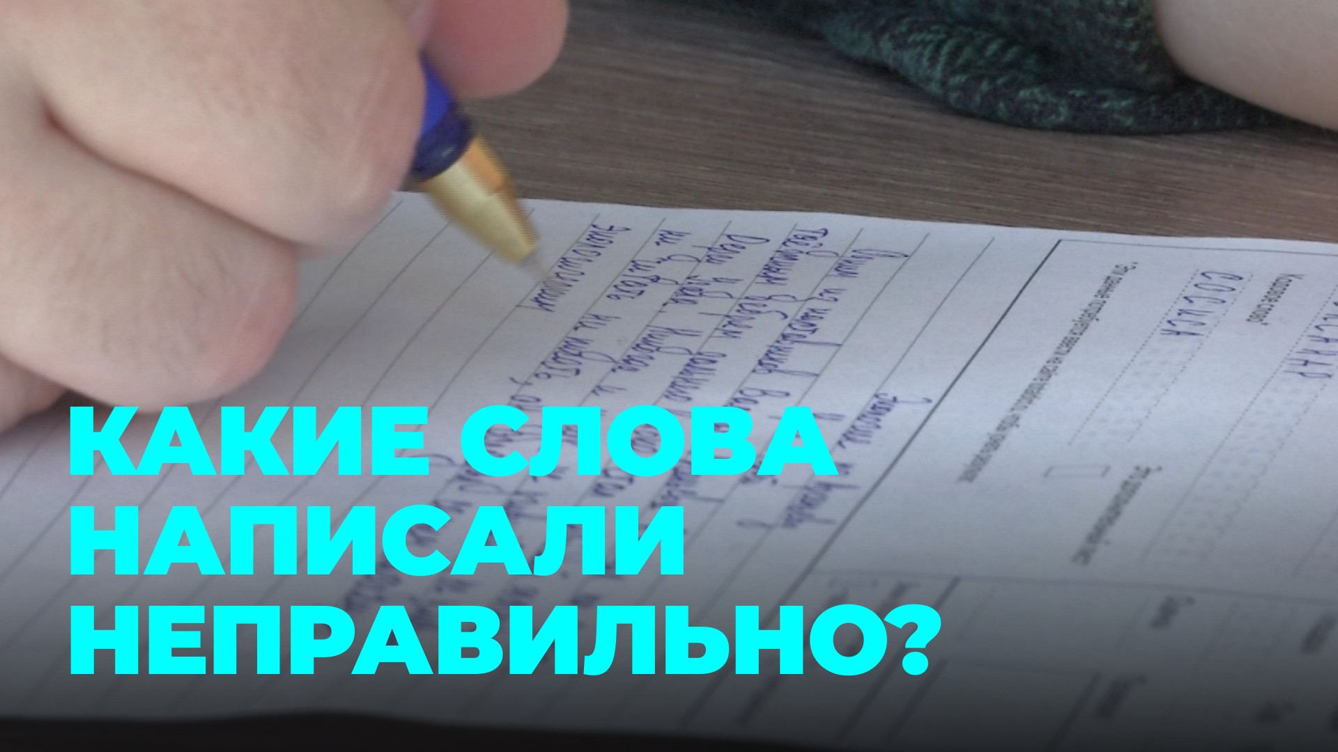 Тотальный диктант: самые частые ошибки назвали эксперты смотреть онлайн